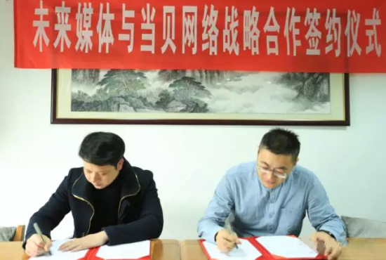 未来媒体联手当贝网络，将在电视娱乐应用领域展开合作