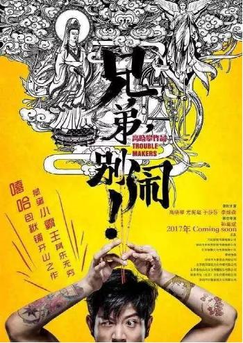 《兄弟，别闹》