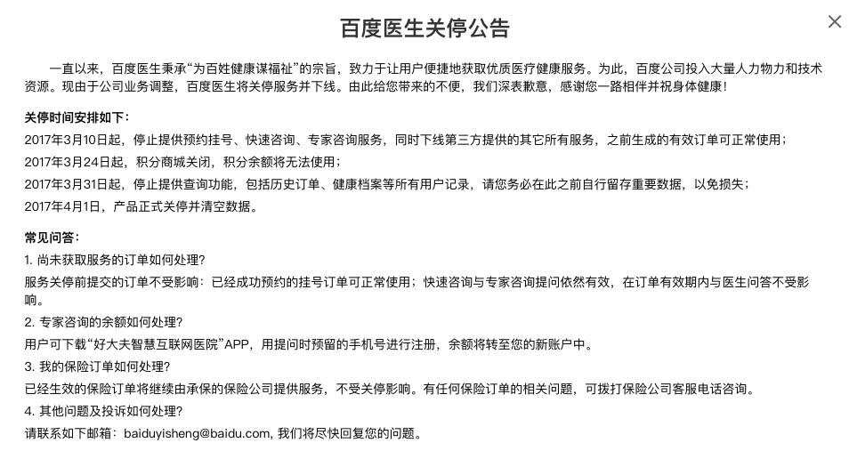 百度医生本周关门，之前都做过些什么？