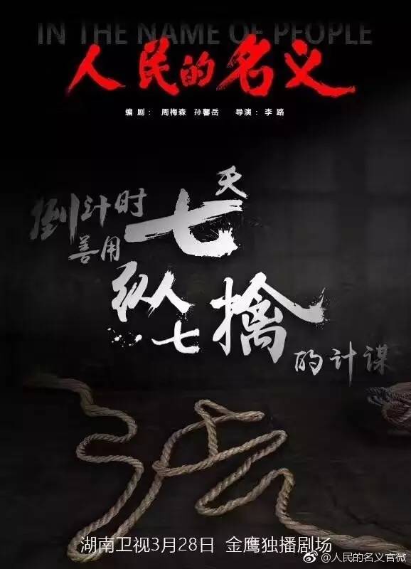 反腐大剧《人民的名义》火爆背后，值得学习的营销手段