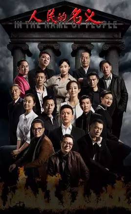 反腐大剧《人民的名义》火爆背后，值得学习的营销手段