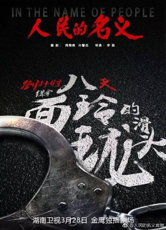 反腐大剧《人民的名义》火爆背后，值得学习的营销手段