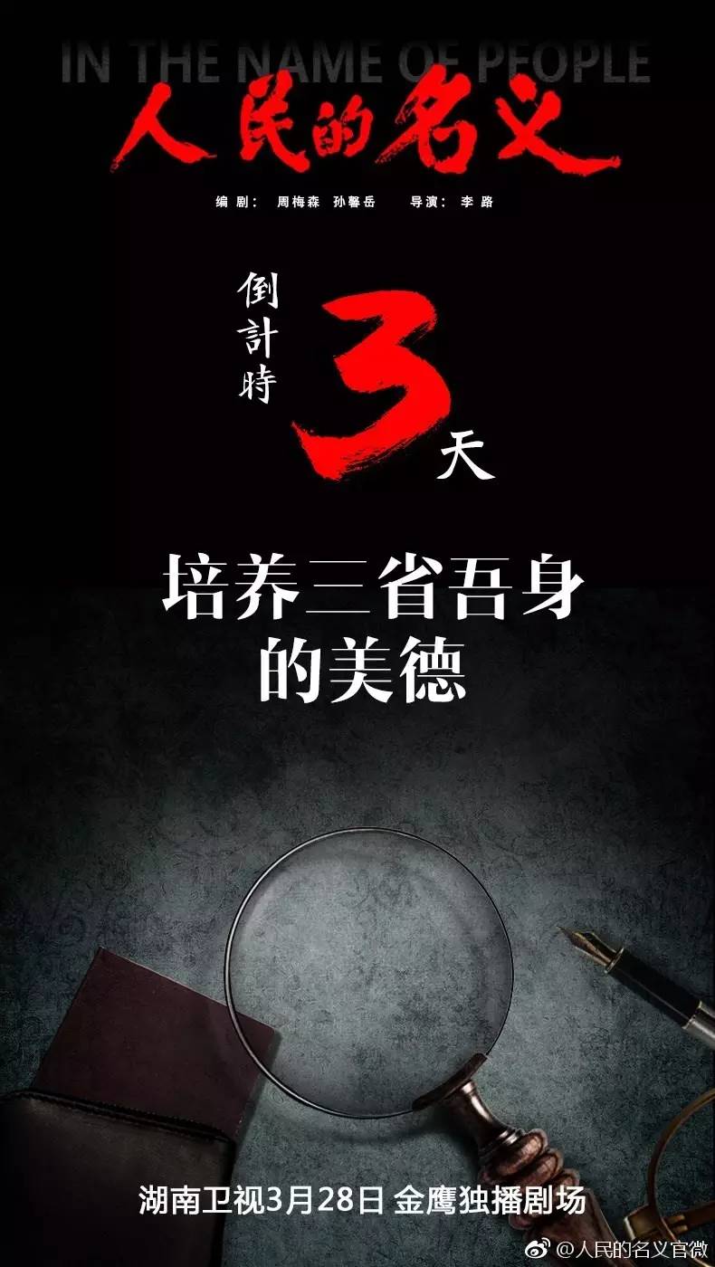 反腐大剧《人民的名义》火爆背后，值得学习的营销手段