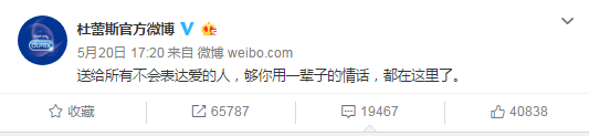 5.20杜蕾斯发了一条关闭评论的微博，送你够用一辈子的情话