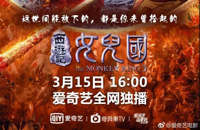 《女儿国》仅在影院上映一个月后 就上线了视频网站