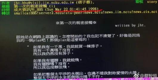 《第一次亲密接触》第一次开始在BBS连载（图片来源：蔡智恒微博）