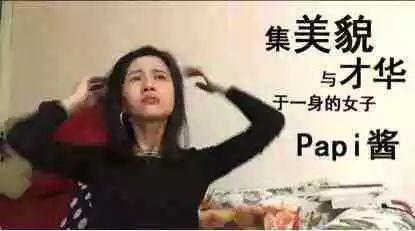 Papi酱