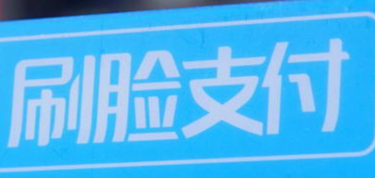 人脸识别线下支付行业自律公约即日起实施_金融_电商报